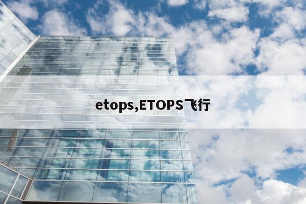 etops,ETOPS飞行