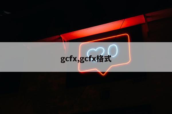 gcfx,gcfx格式