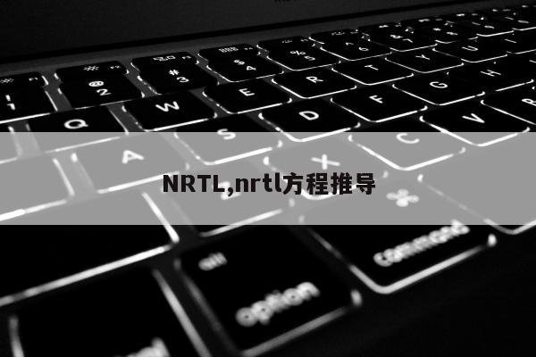 NRTL,nrtl方程推导