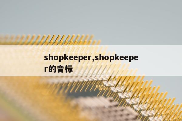 shopkeeper,shopkeeper的音标