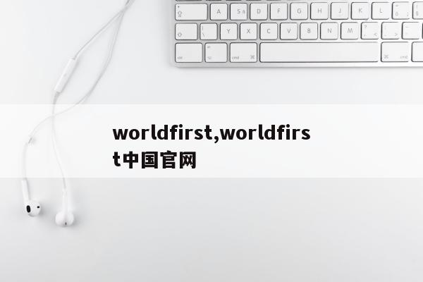 worldfirst,worldfirst中国官网