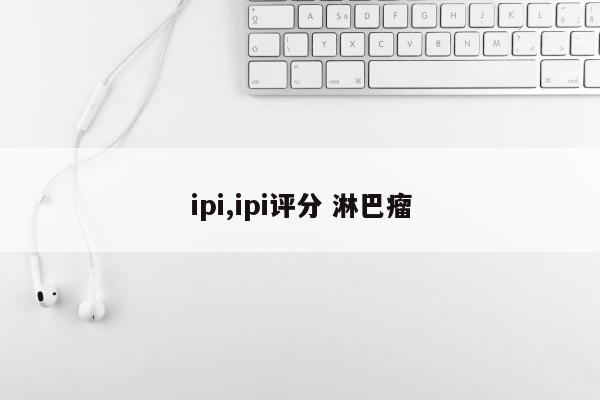 ipi,ipi评分 淋巴瘤