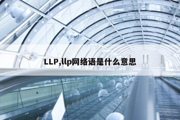 LLP,llp网络语是什么意思