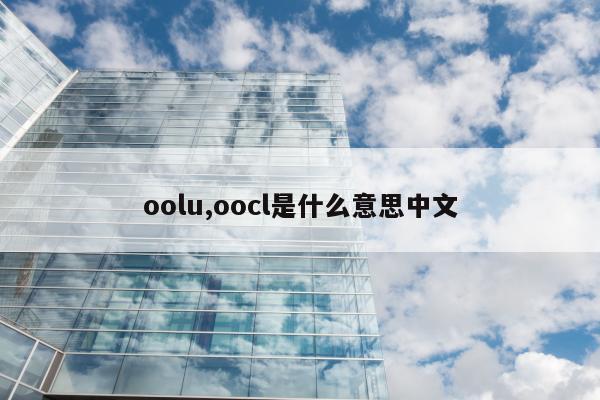 oolu,oocl是什么意思中文