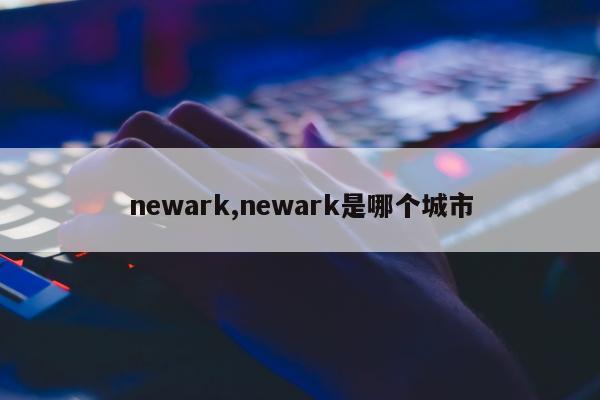 newark,newark是哪个城市