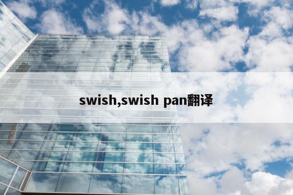 swish,swish pan翻译