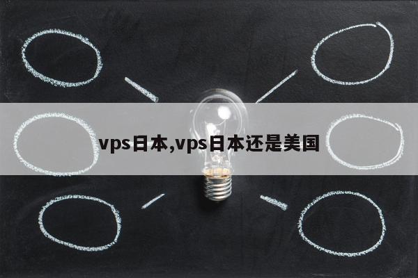 vps日本,vps日本还是美国