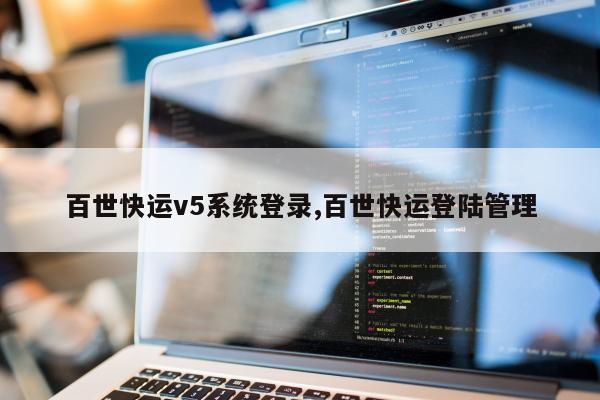 百世快运v5系统登录,百世快运登陆管理