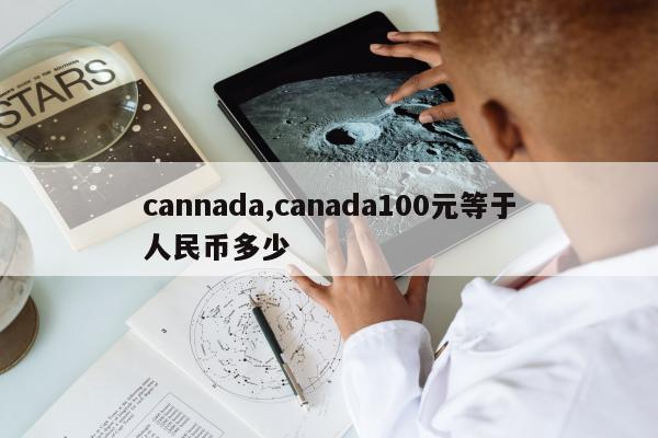 cannada,canada100元等于人民币多少