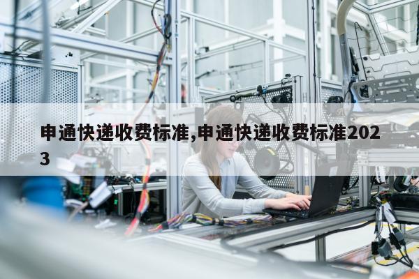 申通快递收费标准,申通快递收费标准2023