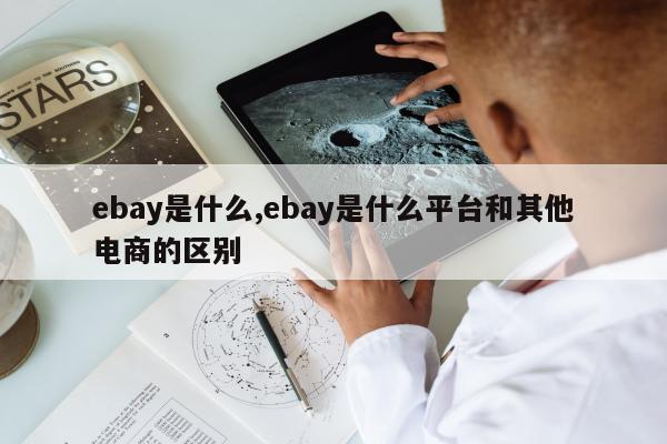 ebay是什么,ebay是什么平台和其他电商的区别