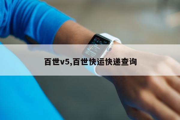 百世v5,百世快运快递查询