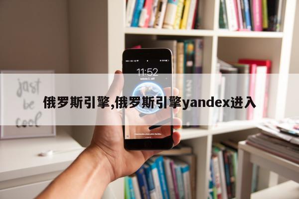 俄罗斯引擎,俄罗斯引擎yandex进入