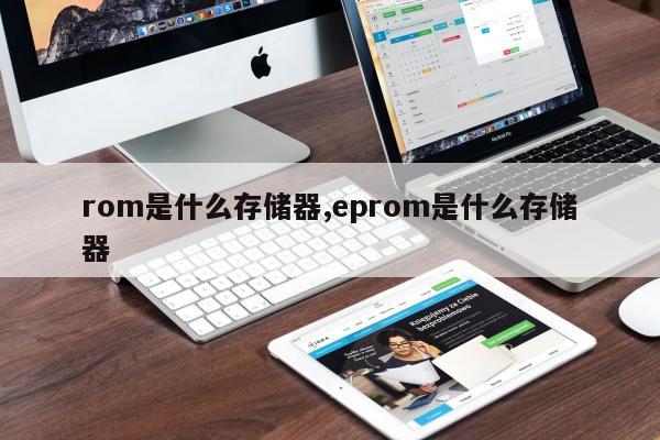 rom是什么存储器,eprom是什么存储器