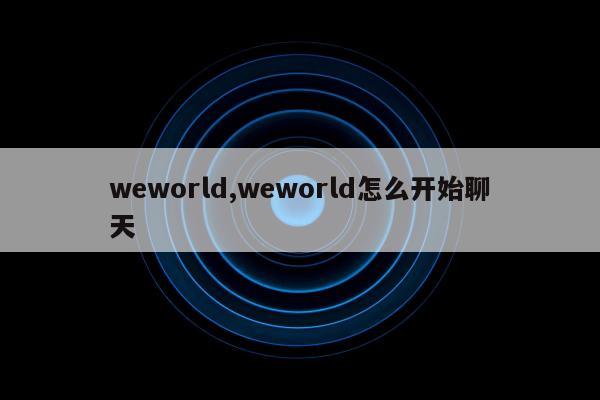 weworld,weworld怎么开始聊天