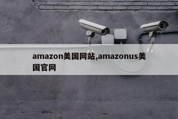 amazon美国网站,amazonus美国官网