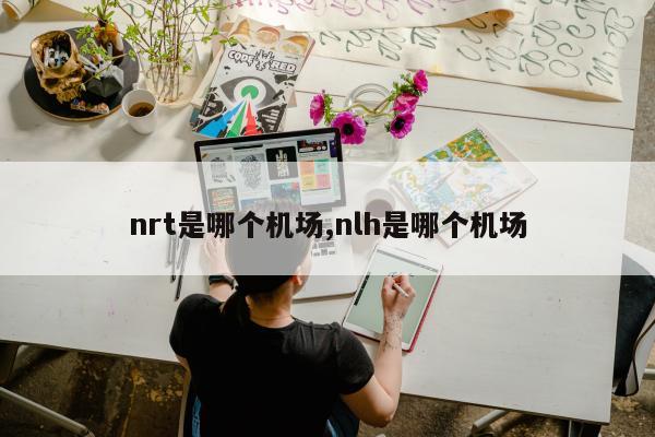 nrt是哪个机场,nlh是哪个机场