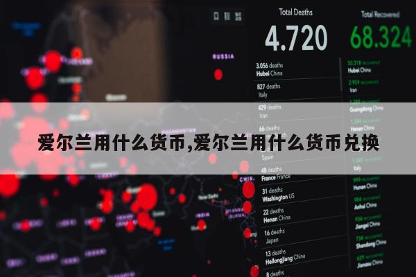 爱尔兰用什么货币,爱尔兰用什么货币兑换