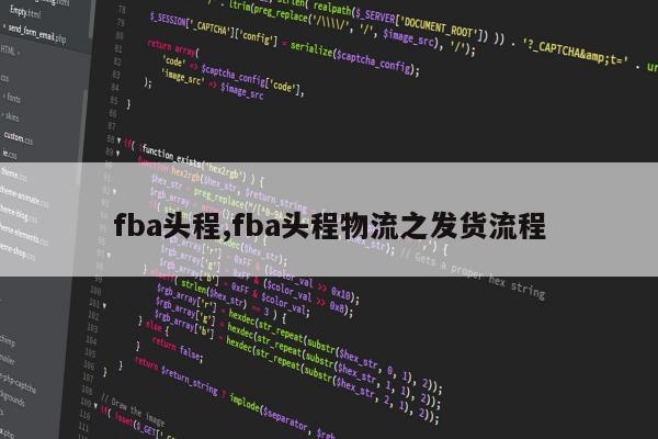 fba头程,fba头程物流之发货流程