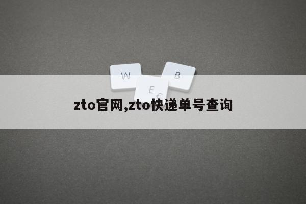 zto官网,zto快递单号查询