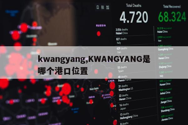 kwangyang,KWANGYANG是哪个港口位置