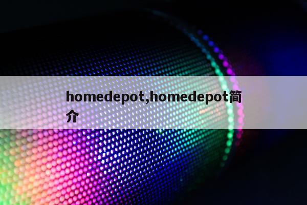 homedepot,homedepot简介