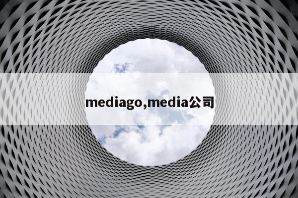 mediago,media公司