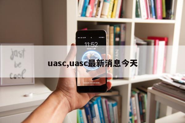 uasc,uasc最新消息今天