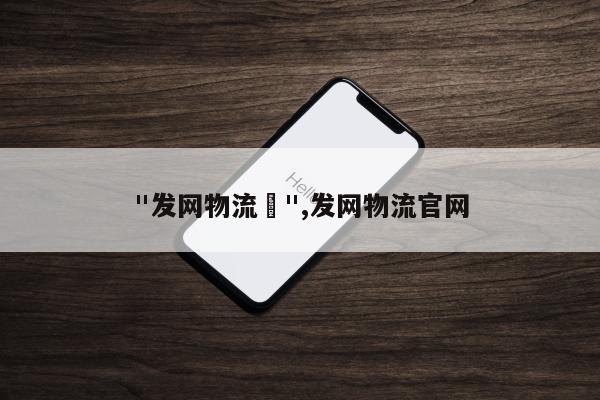 "发网物流	",发网物流官网