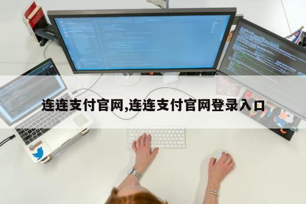 连连支付官网,连连支付官网登录入口