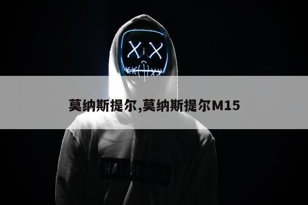 莫纳斯提尔,莫纳斯提尔M15