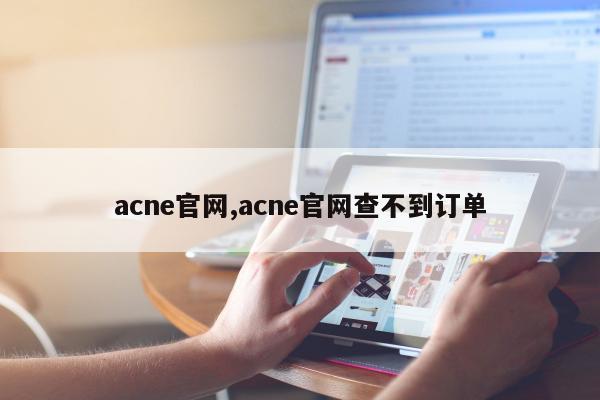 acne官网,acne官网查不到订单