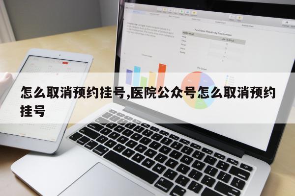 怎么取消预约挂号,医院公众号怎么取消预约挂号