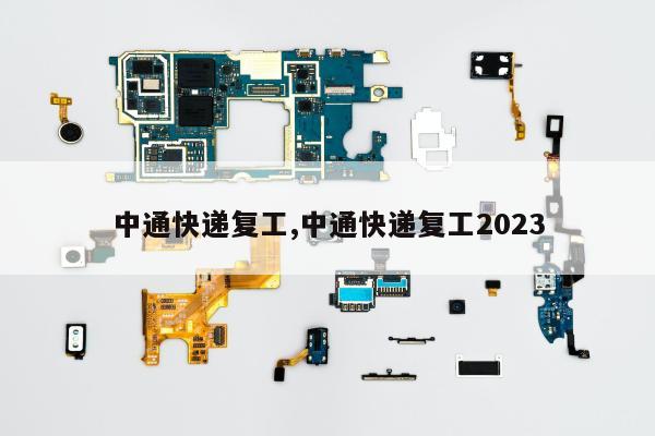 中通快递复工,中通快递复工2023