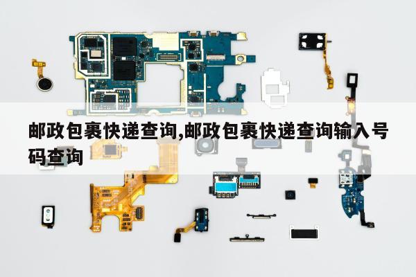 邮政包裹快递查询,邮政包裹快递查询输入号码查询