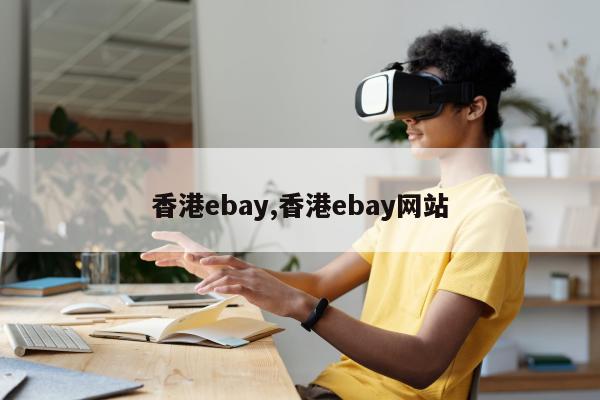 香港ebay,香港ebay网站