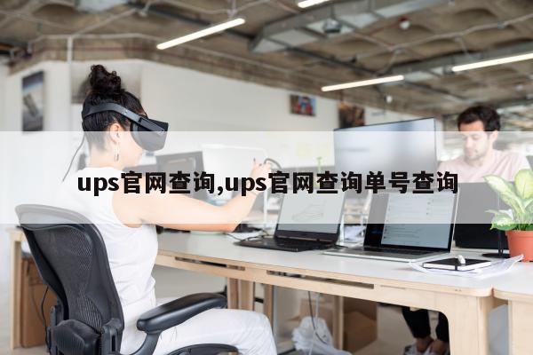 ups官网查询,ups官网查询单号查询