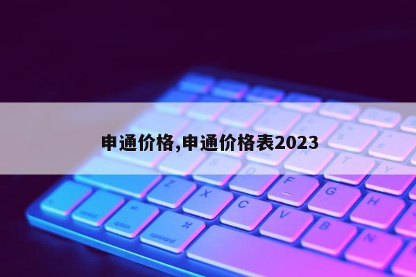 申通价格,申通价格表2023