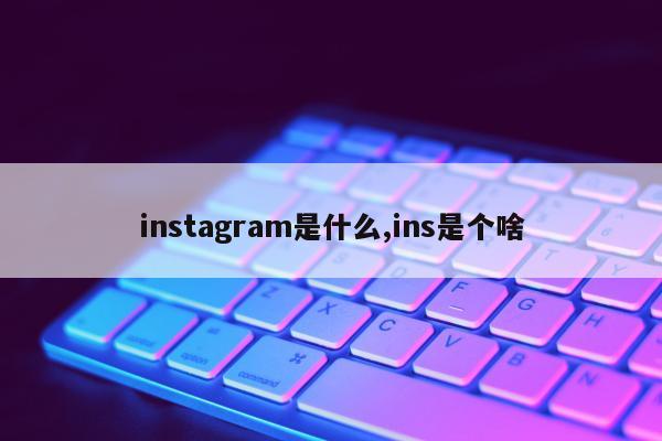 instagram是什么,ins是个啥