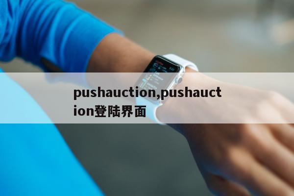 pushauction,pushauction登陆界面