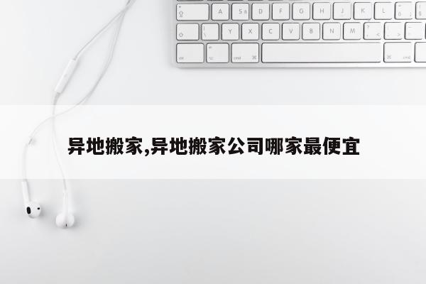 异地搬家,异地搬家公司哪家最便宜