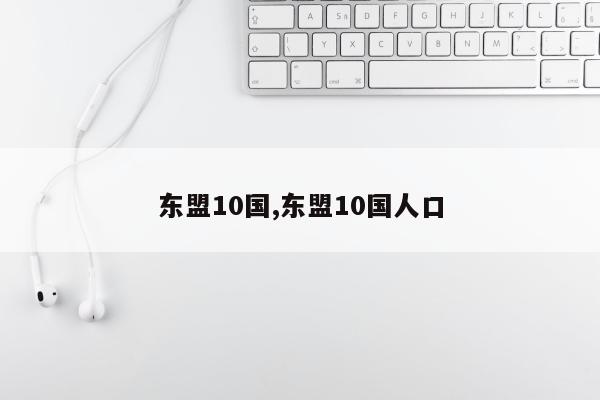 东盟10国,东盟10国人口