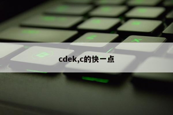 cdek,c的快一点