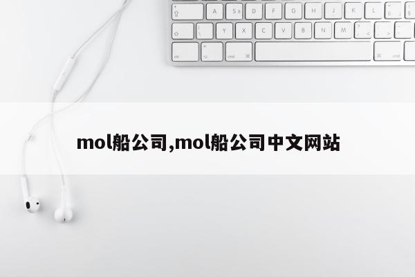 mol船公司,mol船公司中文网站