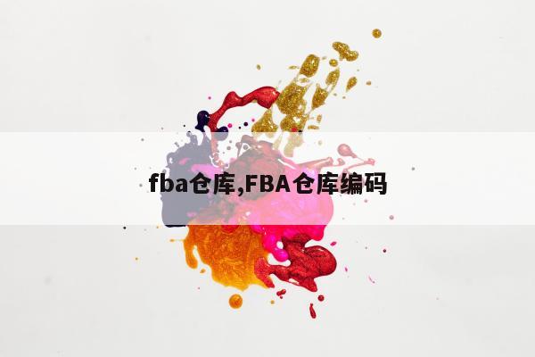 fba仓库,FBA仓库编码