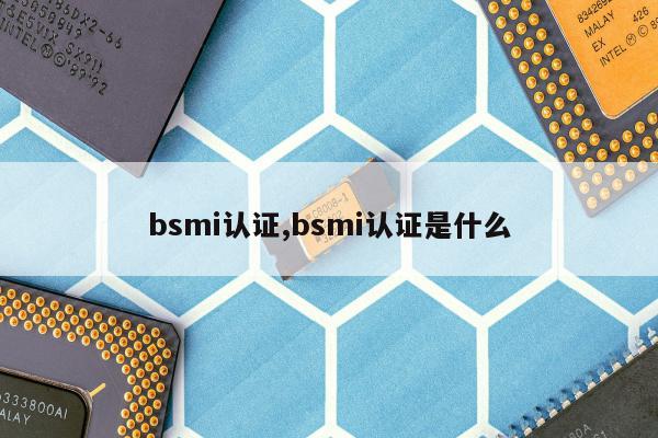 bsmi认证,bsmi认证是什么