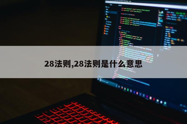 28法则,28法则是什么意思