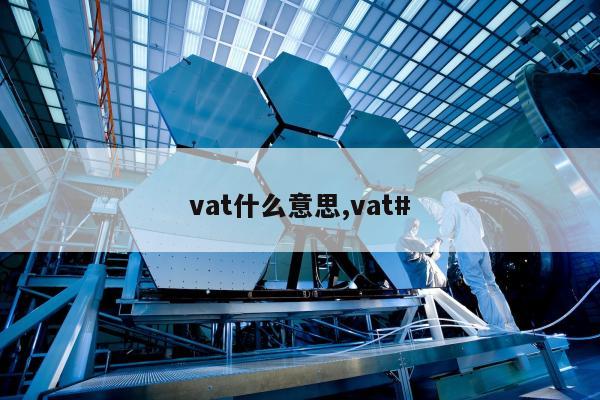 vat什么意思,vat#