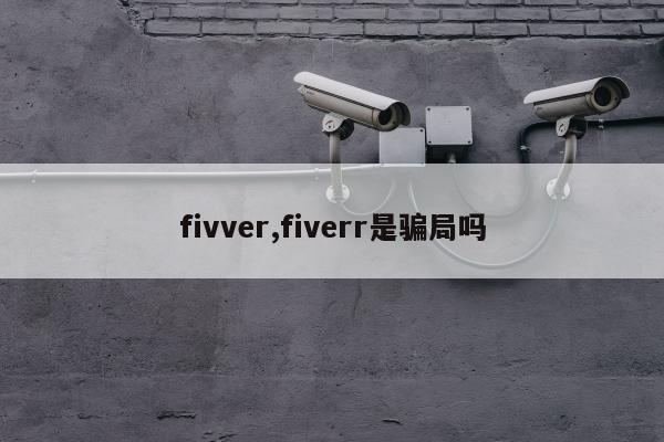 fivver,fiverr是骗局吗