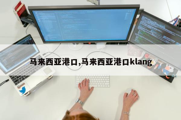 马来西亚港口,马来西亚港口klang